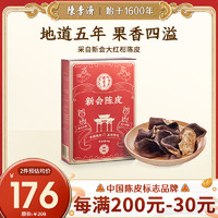 陳李濟 优品橘香斋 新会陈皮 五年足年陈化大红皮 50g/盒