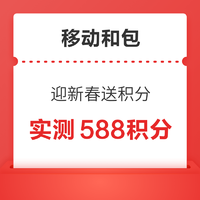 移动和包 迎新春 送最高2024积分