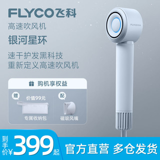 FLYCO 飞科 高速吹风机家用11万转速干不伤发2亿+级负离子护发低噪电吹风