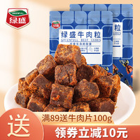 绿盛 五香牛肉粒牛肉干糖果装肉干零食小吃儿童休闲食品 228g*3（原味+五香+沙嗲）