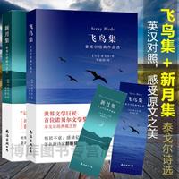 泰戈尔诗集全2册 飞鸟集新月集 英汉对照双语版名课外书