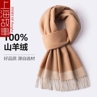 上海故事（STORYOFshanghai）纯羊绒围巾男士冬季加厚保暖送男女友老公高档女士围脖 杏卡其
