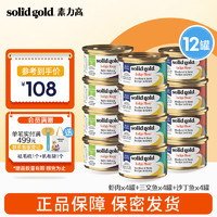 素力高 SolidGold）进口猫罐头85g每罐 虾肉*4罐+三文鱼*4罐+沙丁鱼*4罐