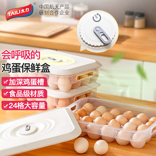 TAILI 太力 鸡蛋收纳盒 鸡蛋冰箱收纳盒鸡蛋托 透气可呼吸带盖24格大容量