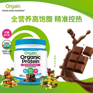 Orgain（傲感）全营养有机复合果蔬植物蛋白粉 代餐儿童成人营养品抗糖精华高蛋白质膳食纤维素巧克力味510g