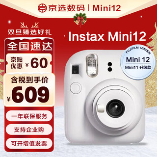 富士（FUJIFILM）拍立得mini12 mini11升级款 相纸一次成像相机 mini12 茉莉白（8-10天发货） 标配