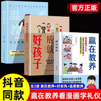 赢在教养看漫画学礼仪 让孩子赢在教养上漫画版书 5-12岁家庭教育礼仪规矩适合孩子小教养漫画书籍 赢在教养温柔教养+好家风成就