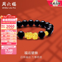 周六福 ZHOU LIU FU(ZLF)春晚新年 黄金手链男款足金玛瑙手串貔貅转运珠 定价 2.85g
