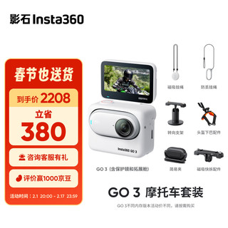 Insta360影石 GO 3拇指相机 运动亲子Vlog骑行宠物防水防抖运动相机（摩托车套装 灵动白32G版）