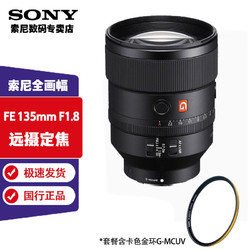 SONY 索尼 FE 135 mm F1.8 GM 全画幅+卡色金环G-MCUV