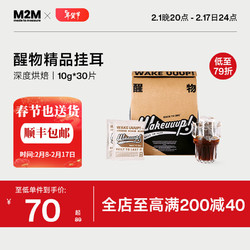 M2M 醒物挂耳咖啡精品手冲咖啡片美式纯黑咖啡粉新鲜烘焙 30片 10g*30片