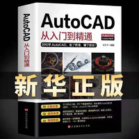 【】Autocad软件从入门到精通电脑机械制图绘图室内设计建筑autocad教材自学版CAD基础入门教程书籍 【抖音热推】cad从入门到精通