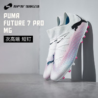 彪马（PUMA）FUTURE 7 PRO 次顶MG短钉人草低帮足球鞋男107709-01 107709-01 45