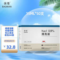 褒曼 生理盐水15ml*50小瓶支 洗鼻盐水洗鼻洗眼敷脸漱口冲洗清洗伤口0.9%氯化钠生理盐水不可注射液