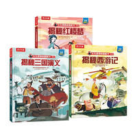 揭秘四大名系列：揭秘三国演义+红楼梦+西游记（套装3册）揭秘系列好玩又好学 三国演义+红楼梦+西游记【69元】