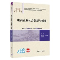 电商企业社会创新与创业（21世纪经济管理新形态教材·电子商务系列）