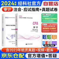 【经科社】注册会计师2024教材+历年真题及详解 注会CPA教材2024应试指南 审计（套装共2册）中国经济科学出版社 可搭东奥轻松过关一