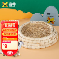喜帅 芦丁鸡草窝玉米皮防侧翻(住2-3只)26*23*5cm鸡窝鸟窝宠物用品