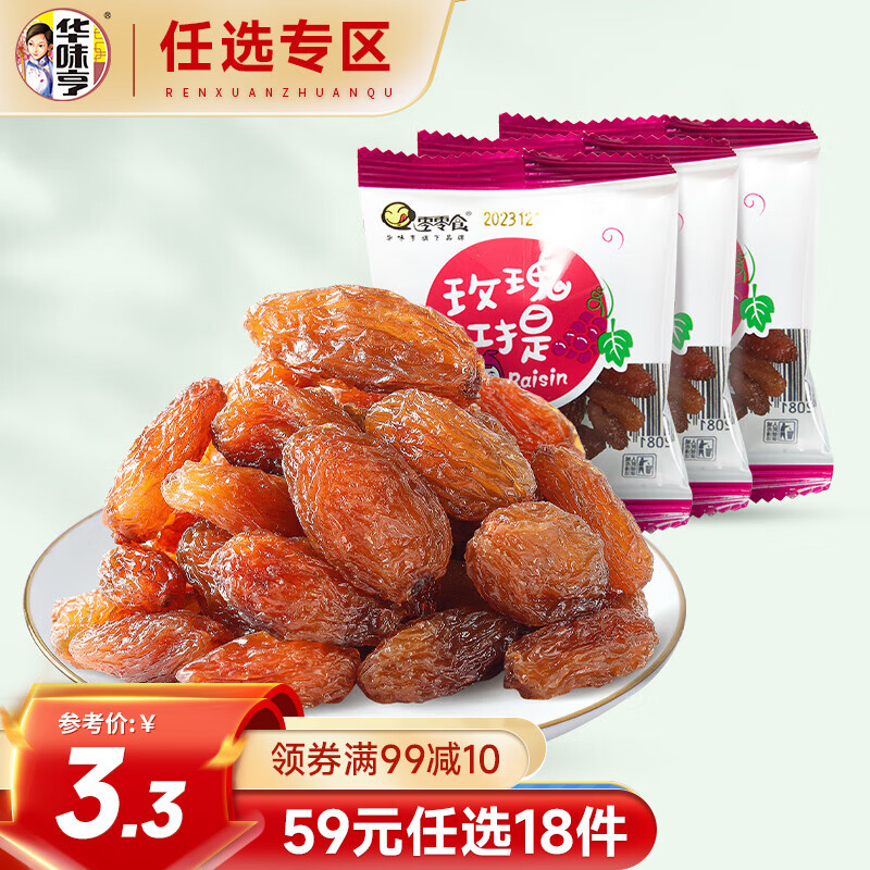 华味亨 玫瑰红提*3袋 散装红提子干葡萄干休闲零食小吃 25g 3袋