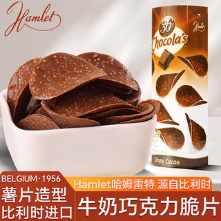 Hamlet牛奶巧克力脆片125g 比利时薯片形休闲零食