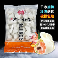 久美斋 虾仁三鲜水饺2.5kg 1袋