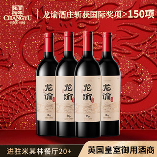 龙谕 CHANGYU 张裕 龙谕龙9赤霞珠干红整箱（4支）红酒礼盒 750ml 宁夏贺兰山东麓产区