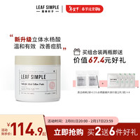 Leaf Simple/简单叶子 温和不刺激 水杨酸棉片