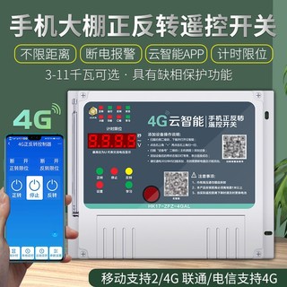 海鹦4g手机大棚卷帘机遥控器远程控制开关电动机正反转云智能 380V5.5千瓦手机正反转+双弹簧