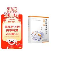 项目管理基础工具：五图二表
