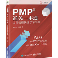 PMP通关一本通：项目管理快速学习指南