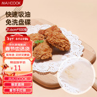 MAXCOOK 美厨 一次性吸油纸烹饪纸 花边21.6cm 100张MCPJ7033