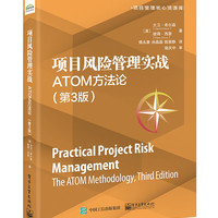 项目风险管理实战：ATOM方法论（第3版）
