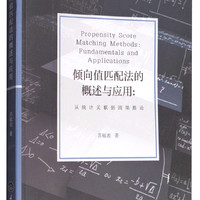 倾向值匹配法的概述与应用：从统计关联到因果推论