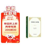 国家篇 法律篇（精装）