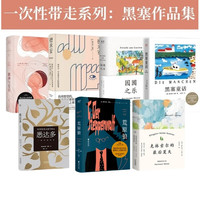 黑塞作品集:悉达多+克林索尔的最后夏天+精神与爱欲+德米安+黑塞童话+园圃之乐+荒原狼(套装7册)文学 外国文学 诺贝尔文学获得者 姜乙翻 悉达多 《纳尔齐斯与歌尔德蒙》果麦