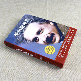 爱因斯坦传(精)非常值得珍藏的20世纪科学巨匠爱因斯坦的传记湖南科学技术出版社爱因斯坦
