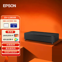 EPSON 爱普生 EH-LS800B 4K激光电视 客厅激光电视