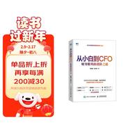 从小白到CFO 财务精英的进阶之道