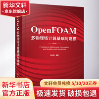 OpenFOAM多物理场计算基础与建模 图书