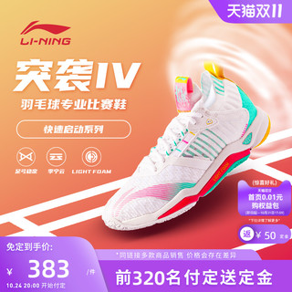 LI-NING 李宁 羽毛球鞋 突袭Ⅳ男女同款减震回弹耐磨专业比赛鞋AYAR011