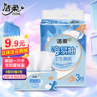 C&S 洁柔 抽取式厕纸4层80抽3包卫生纸 易溶抽 不堵马桶 3包/提