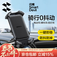 SMARTDEVIL 闪魔 电动车手机支架 摩托车手机支架外卖骑手快递自行车手机支架防震 骑行0抖动