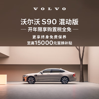 VOLVO 沃尔沃 定金  购车订金Volvo S90 混动版 沃尔沃汽车 RECHARGE T8 四驱 智雅豪华版