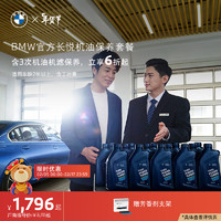 BMW 宝马 官方长悦机油保养套餐 含3年内3次机油机滤保养 适用2年以上车型 5系/5系混动及5系GT 车龄-2年以上-第7年车