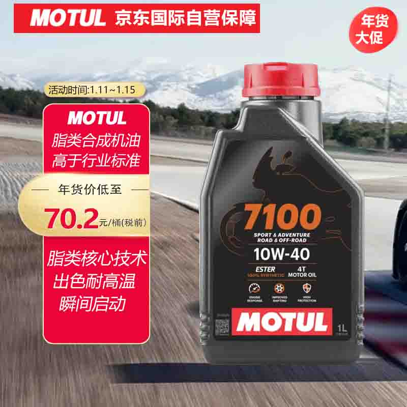 MOTUL 摩特 7100 10W-40 SN级 全合成机油 摩托车机油 1L