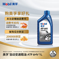 Mobil 美孚 全合成自动变速箱油ATF 6HV 1L 汽车用品