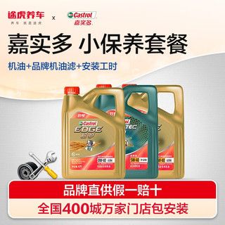 Castrol 嘉实多 小保养套餐  极护 致悦版全合成 5W-40 4L