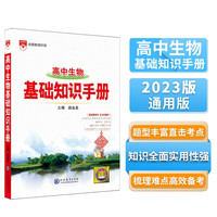 基础知识手册 高中生物 适用于 薛金星、高考复习、高考备考知识、高考手册、高中知识梳理必备 高中通用