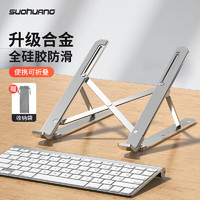 索皇 SUOHUANG S-057电脑支架铝合金笔记本散热垫增高15.6吋macbookpro可升降调节悬空便携收纳桌面