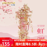 拼酷天音弦系列古筝虹渊3d金属立体拼图手工diy拼装模型玩具 虹渊（含支架）